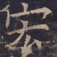 歐陽(yáng)詢寫的楷書宏