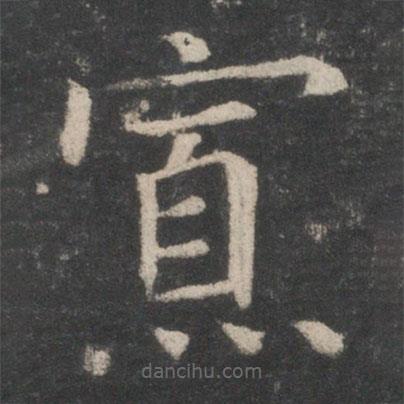 歐陽詢寫的楷書寡