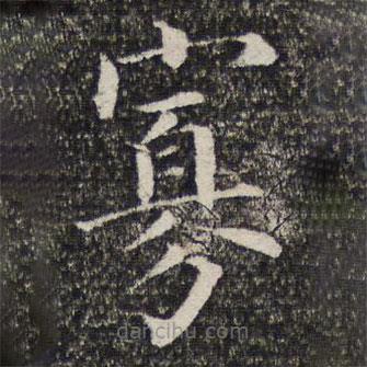 詒晉齋法帖寫的楷書寡