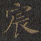 裴耀卿寫的楷書宸