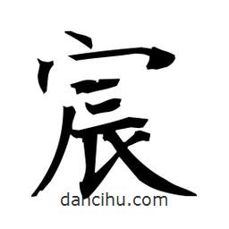 日本寫的楷書宸