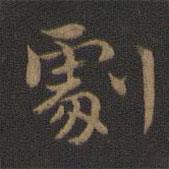 鐘繇寫的楷書割