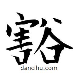 日本寫的楷書豁