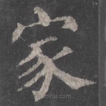 颜真卿写的楷书家