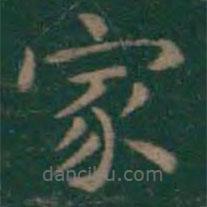王羲之寫的楷書家