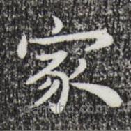 祝允明寫的楷書家