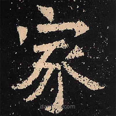 魏碑写的楷书家