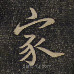 蔡襄寫的楷書家