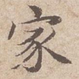 趙孟頫寫(xiě)的楷書(shū)家