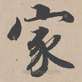 曾紆寫的楷書家