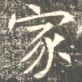 魏碑寫(xiě)的楷書(shū)家