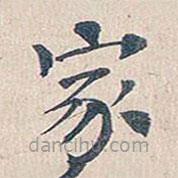 傅增湘寫的楷書家