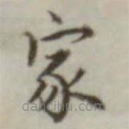 葉德輝寫的楷書家