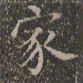 詹希元寫(xiě)的楷書(shū)家