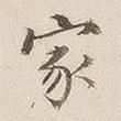 李宗瀚寫(xiě)的楷書(shū)家