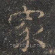 顏真卿寫的楷書家
