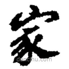 鄭板橋?qū)懙目瑫?  border=0></div><p>鄭板橋?qū)懙目瑫?br>出自:鄭板橋書法字典</p></div><div   id=