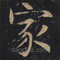 因宜堂法帖寫的楷書家