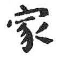 顏真卿寫(xiě)的楷書(shū)家