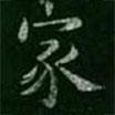 淳化閣帖寫的楷書家
