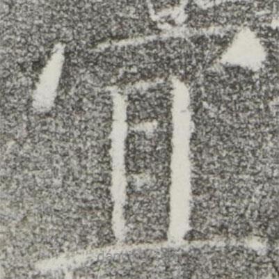 顏真卿寫的楷書宜