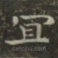 王羲之寫的楷書宜