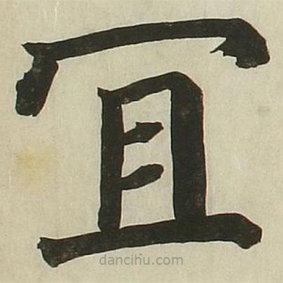 長炗寫的楷書宜