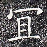 蘇孝慈墓志寫的楷書宜