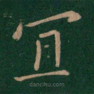 王僧虔寫的楷書宜
