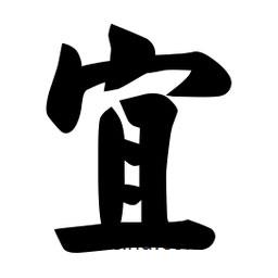 佚名寫的楷書宜