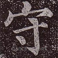 顏真卿寫(xiě)的楷書(shū)守