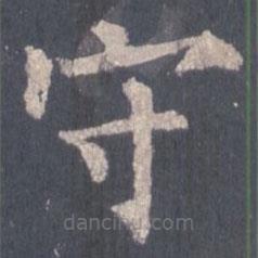 裴休寫的楷書守