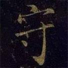 米芾寫的楷書守