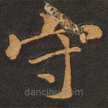 唐玄宗写的楷书守