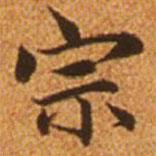 趙孟頫寫的楷書宗