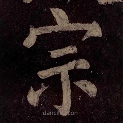顏真卿寫的楷書宗