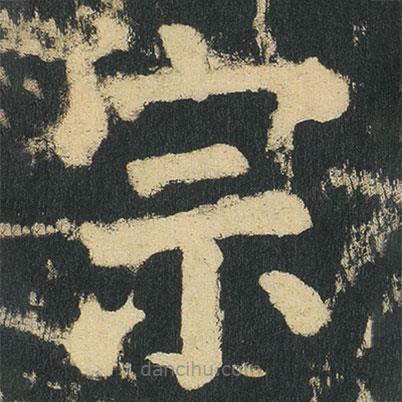 顏真卿寫的楷書宗