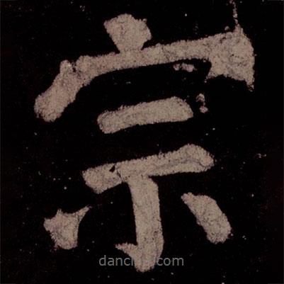 顏真卿寫的楷書宗