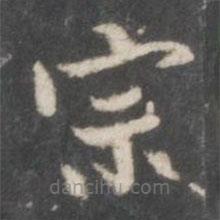 戲鴻堂法帖寫(xiě)的楷書(shū)宗