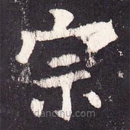 張增寫的楷書宗
