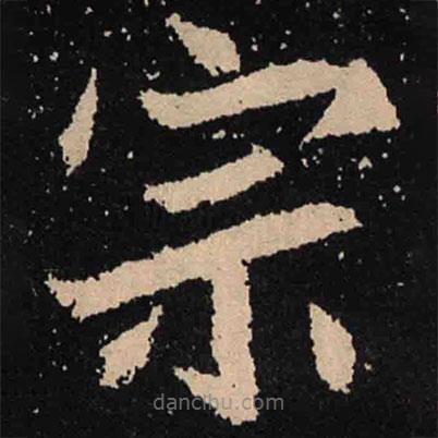 魏碑寫的楷書宗