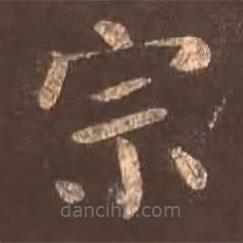 顏真卿寫的楷書宗