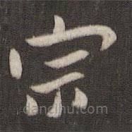 褚遂良寫的楷書宗