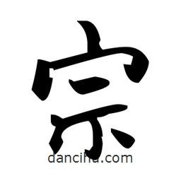 趙孟頫寫的楷書宗