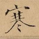 文柟寫的楷書寒