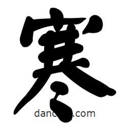 顏真卿寫的楷書寒