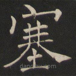 褚遂良寫的楷書塞