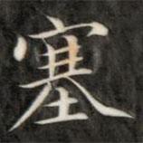 成親王寫的楷書塞