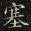 文征明寫的楷書塞