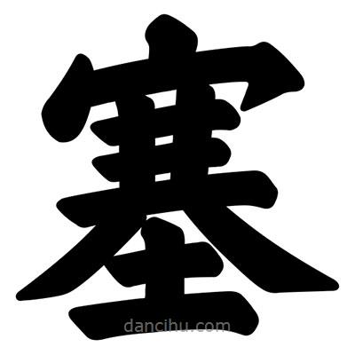 汪文寫的楷書塞